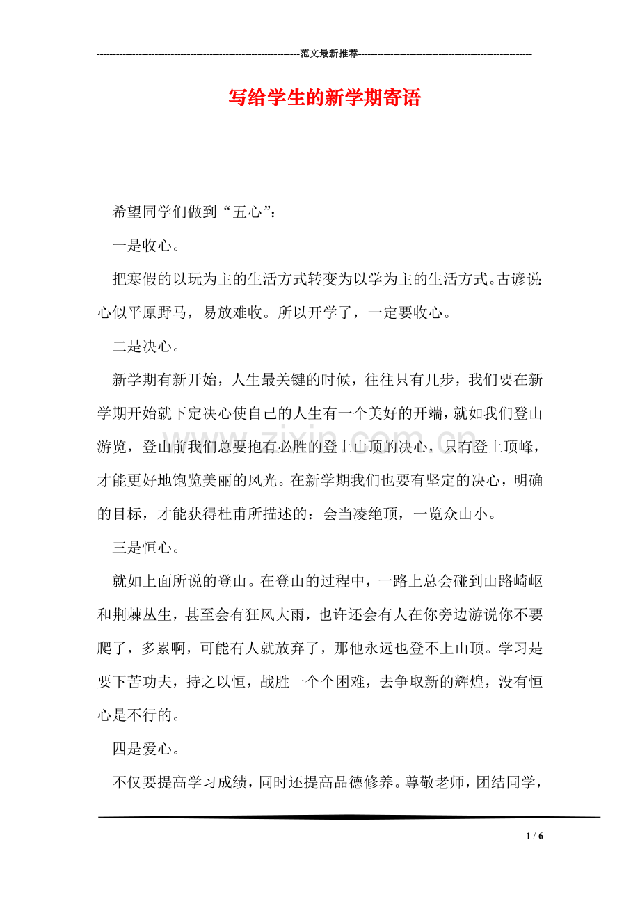 写给学生的新学期寄语.doc_第1页