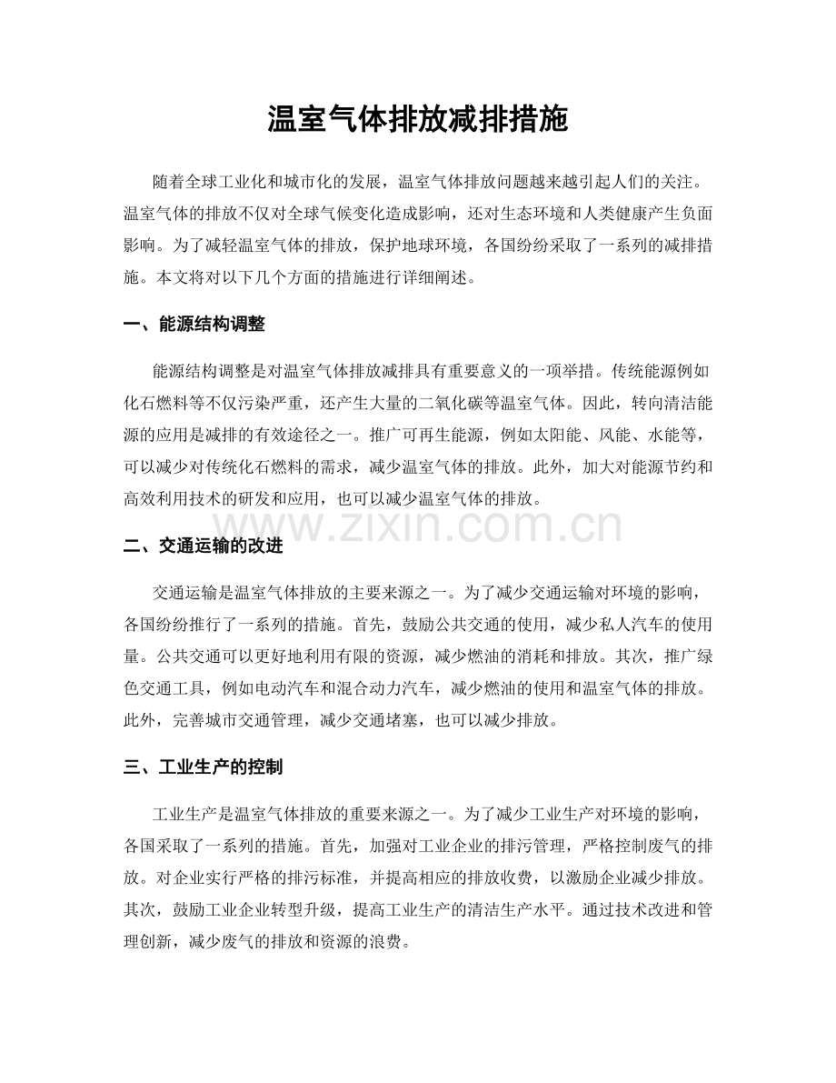 温室气体排放减排措施.docx_第1页