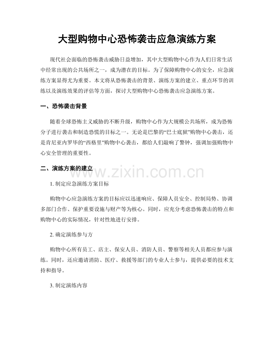 大型购物中心恐怖袭击应急演练方案.docx_第1页