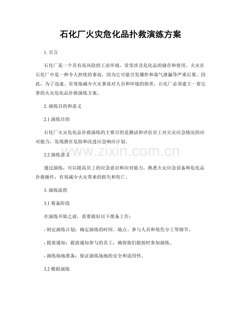 石化厂火灾危化品扑救演练方案.docx_第1页
