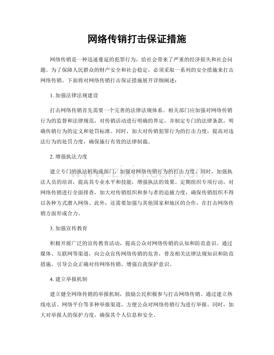 网络传销打击保证措施.docx_第1页
