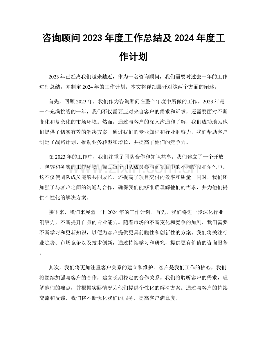 咨询顾问2023年度工作总结及2024年度工作计划.docx_第1页