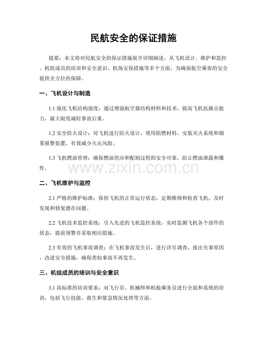 民航安全的保证措施.docx_第1页