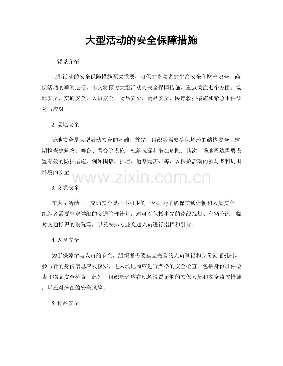 大型活动的安全保障措施.docx_第1页