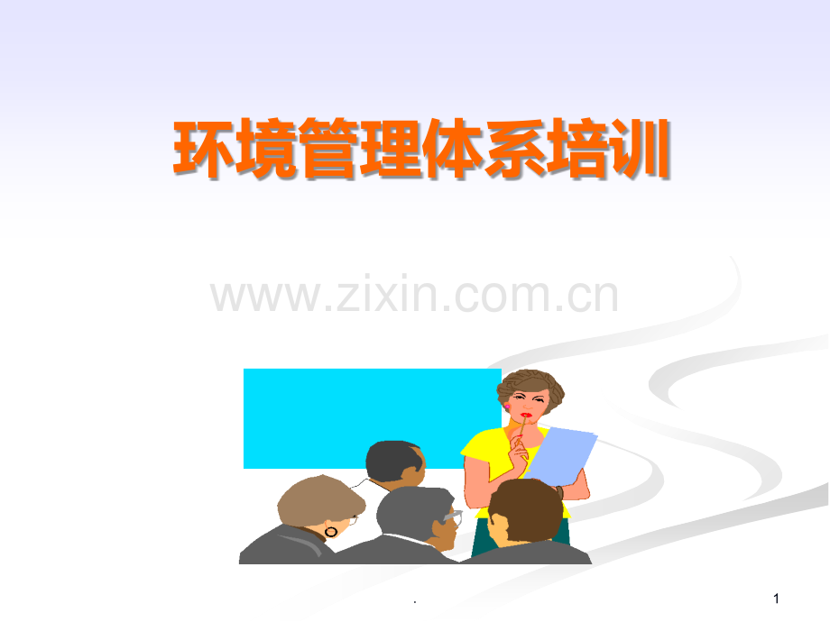 环境管理体系培训.ppt_第1页