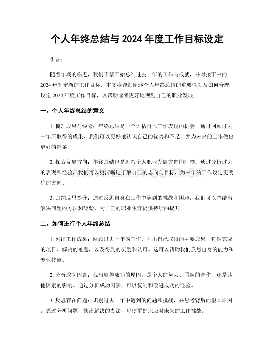 个人年终总结与2024年度工作目标设定.docx_第1页