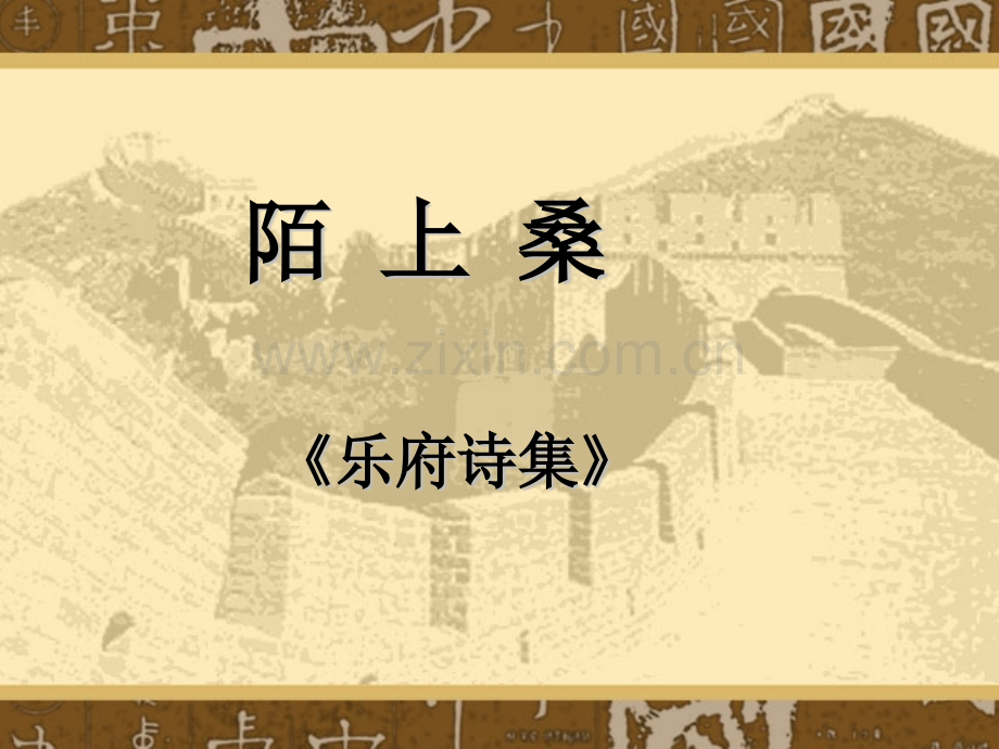 29陌上桑.pptx_第1页