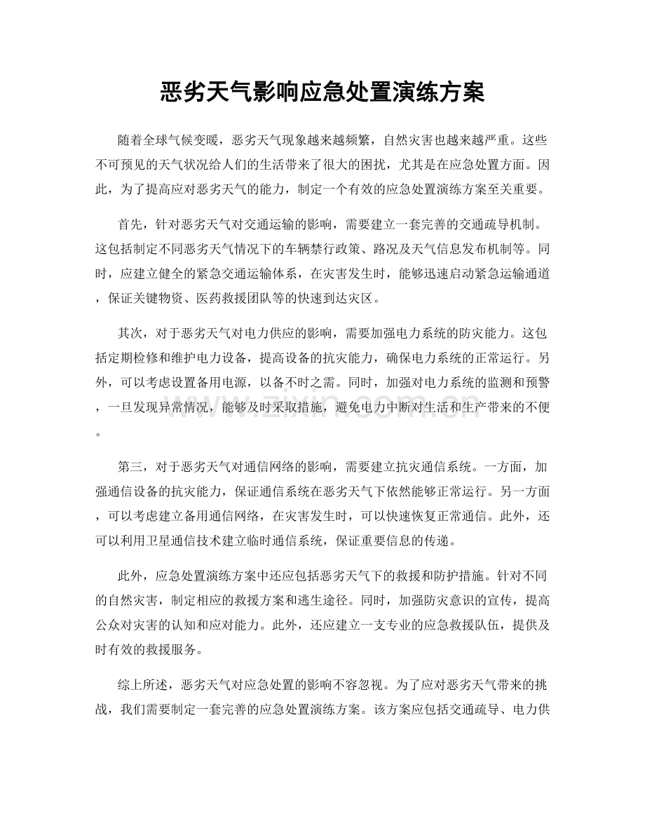 恶劣天气影响应急处置演练方案.docx_第1页