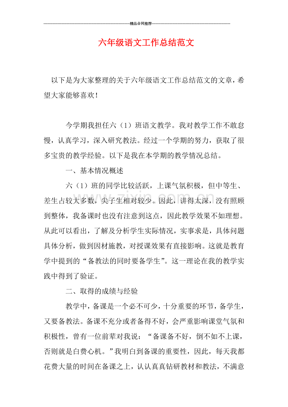 六年级语文工作总结范文.doc_第1页