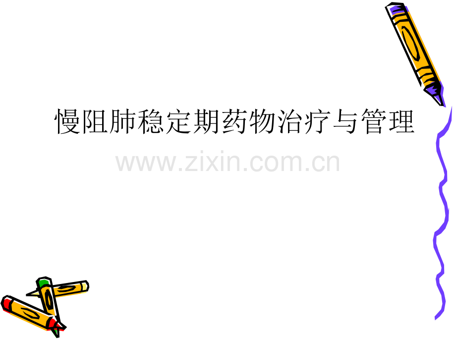 胡瑞成-慢阻肺稳定期药物治疗与管理.ppt_第1页