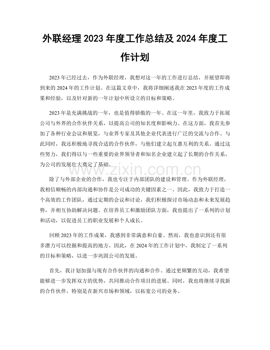外联经理2023年度工作总结及2024年度工作计划.docx_第1页