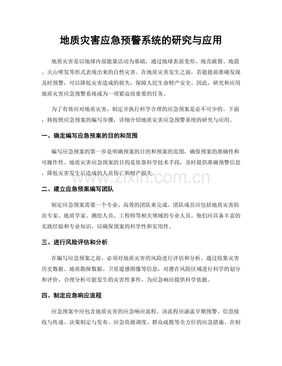 地质灾害应急预警系统的研究与应用.docx_第1页