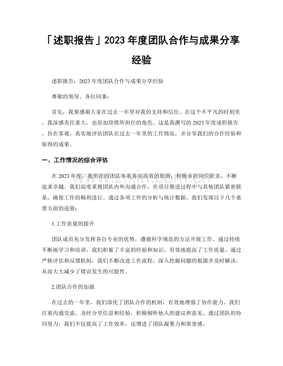「述职报告」2023年度团队合作与成果分享经验.docx_第1页
