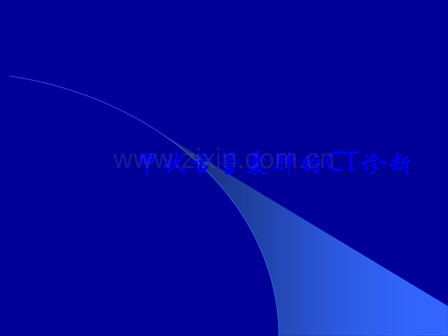 甲状舌管囊肿的C诊断.ppt_第1页