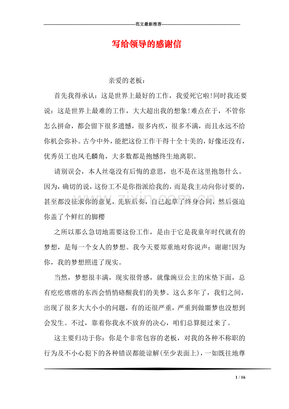 写给领导的感谢信.doc_第1页