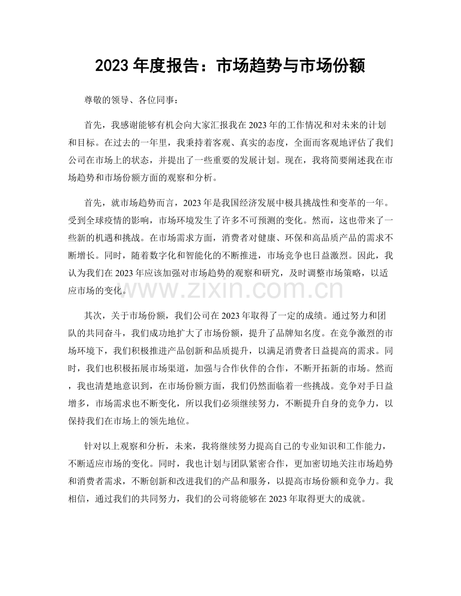 2023年度报告：市场趋势与市场份额.docx_第1页
