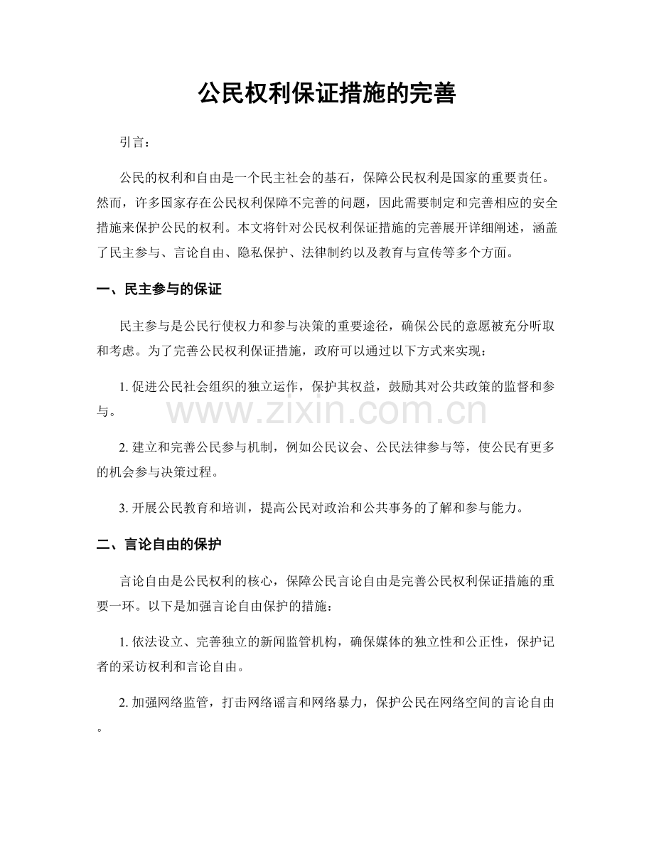 公民权利保证措施的完善.docx_第1页