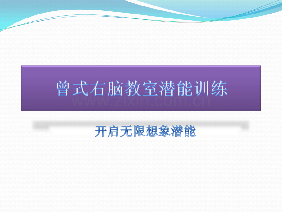 记忆力训练-曼陀罗卡训练.ppt_第1页