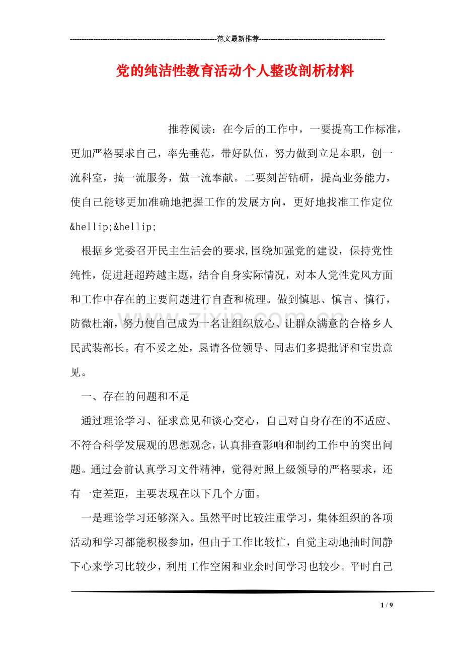 党的纯洁性教育活动个人整改剖析材料.doc_第1页