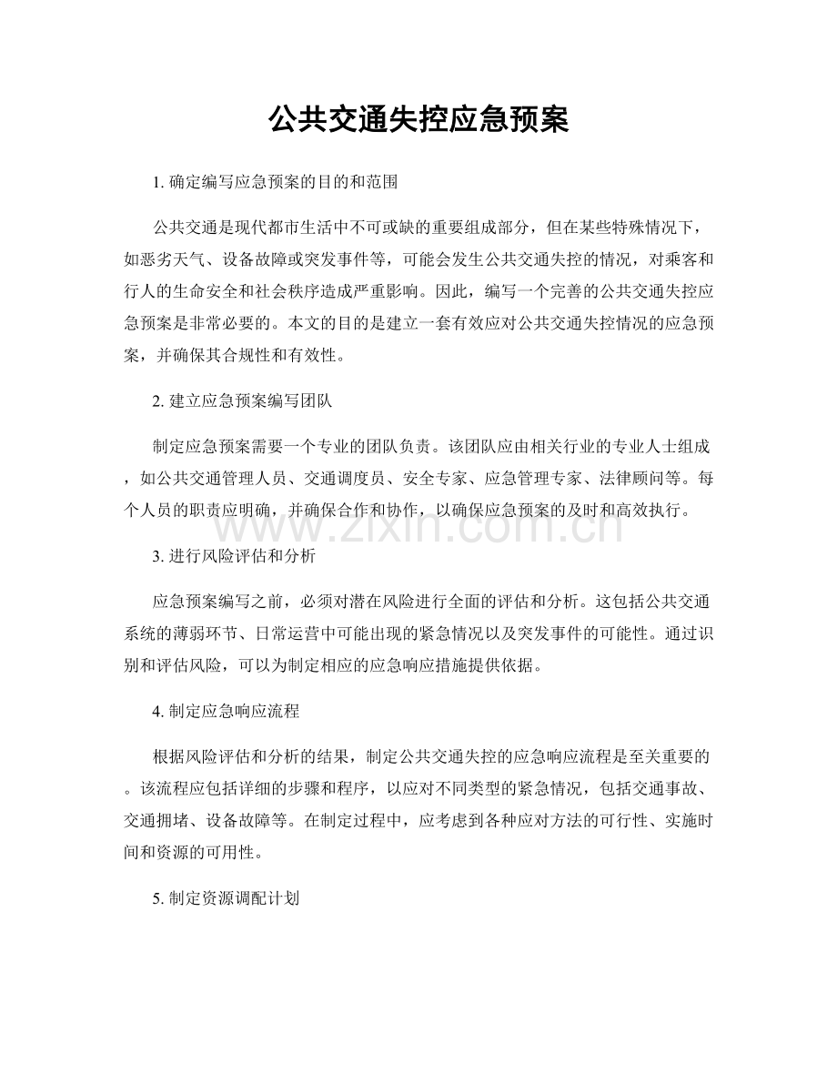 公共交通失控应急预案.docx_第1页