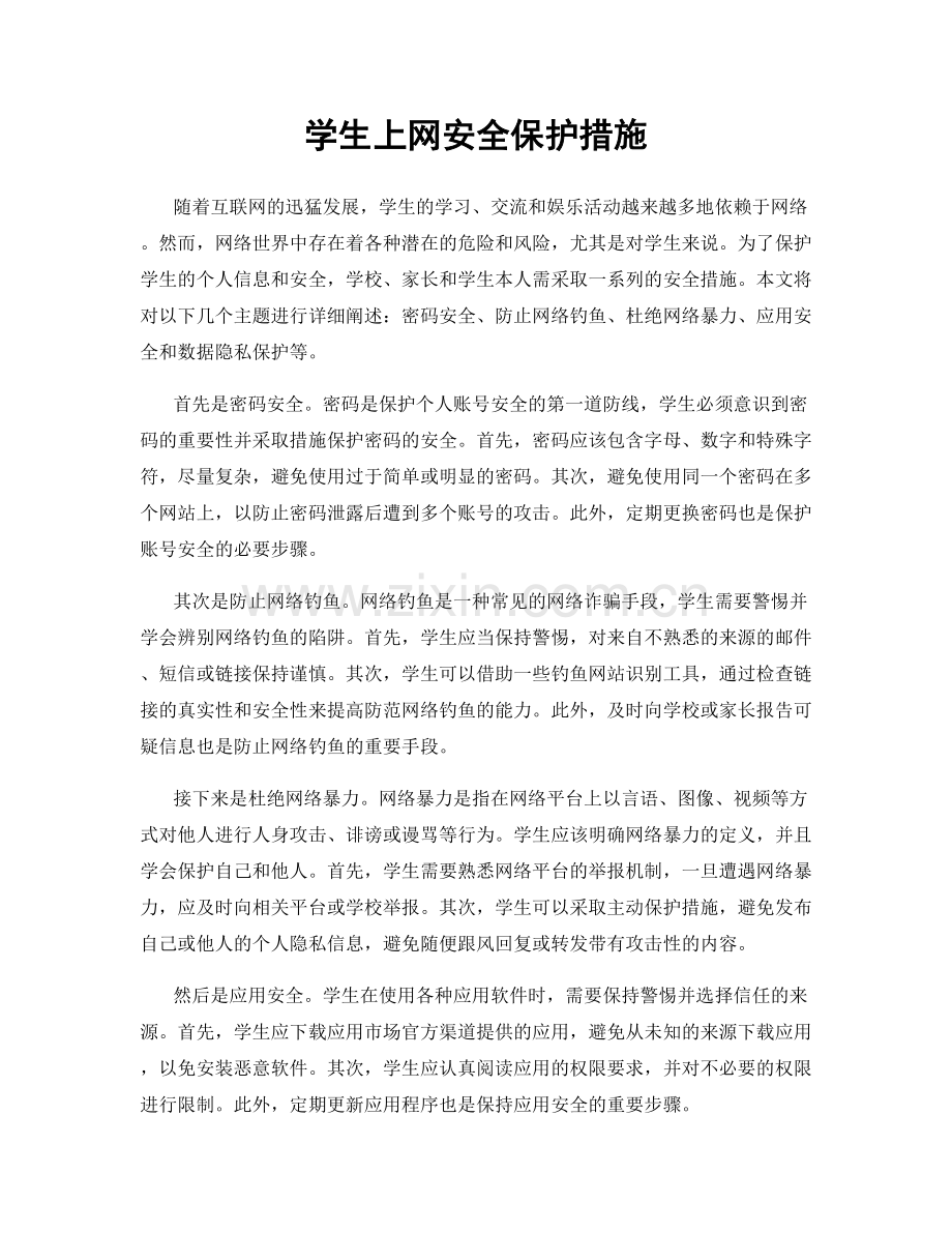 学生上网安全保护措施.docx_第1页
