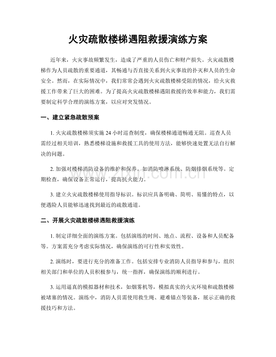 火灾疏散楼梯遇阻救援演练方案.docx_第1页