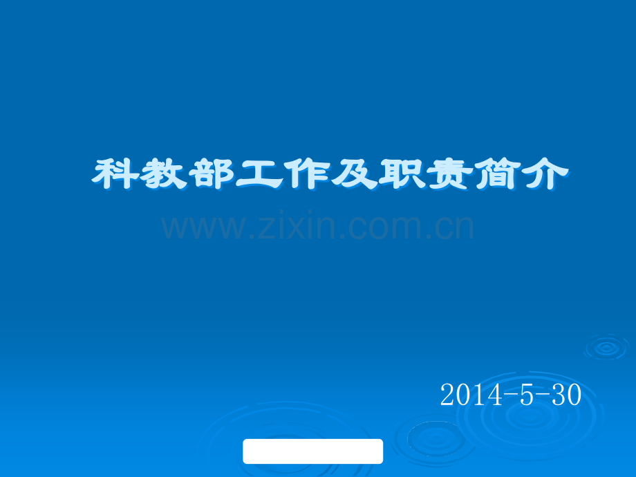 科教部岗前培训.ppt_第1页