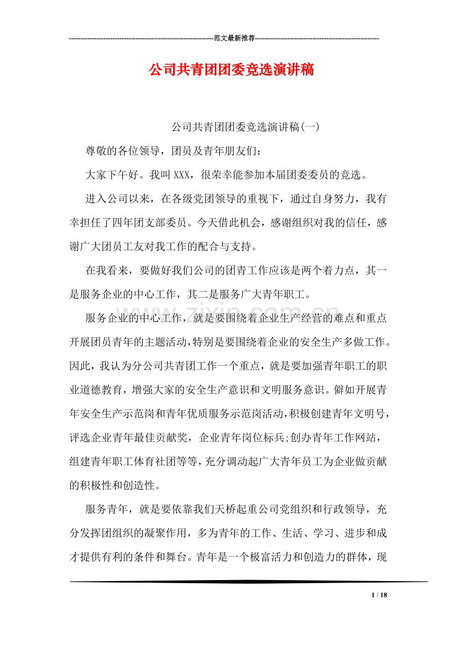 公司共青团团委竞选演讲稿.doc_第1页
