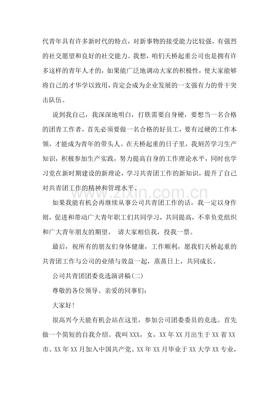 公司共青团团委竞选演讲稿.doc_第2页