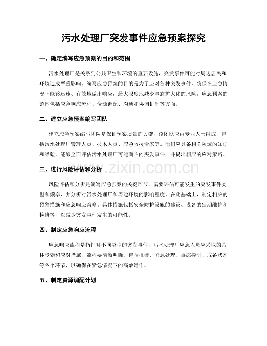 污水处理厂突发事件应急预案探究.docx_第1页
