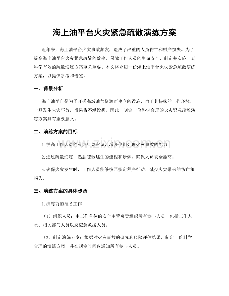 海上油平台火灾紧急疏散演练方案.docx_第1页