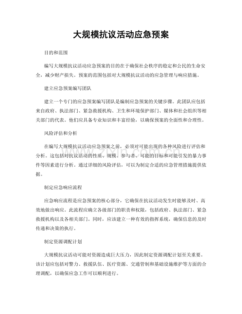 大规模抗议活动应急预案.docx_第1页