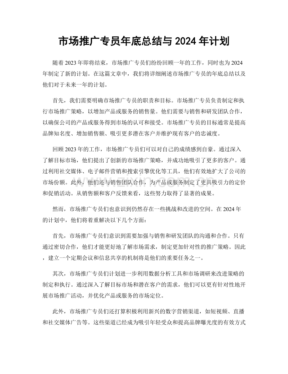市场推广专员年底总结与2024年计划.docx_第1页