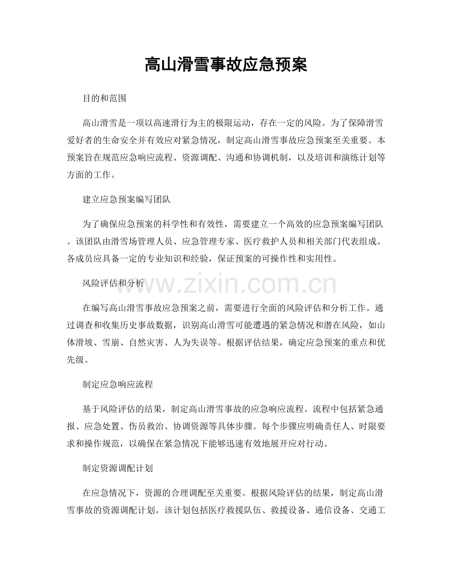 高山滑雪事故应急预案.docx_第1页