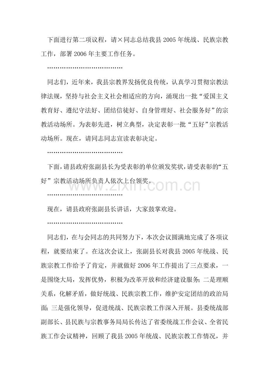 全县统战、民族宗教工作主持词.doc_第2页