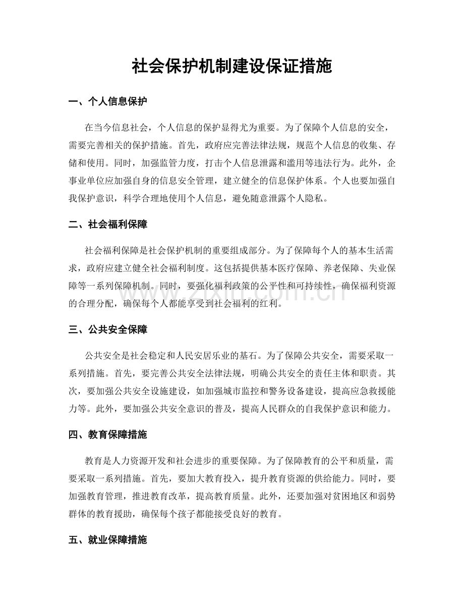 社会保护机制建设保证措施.docx_第1页