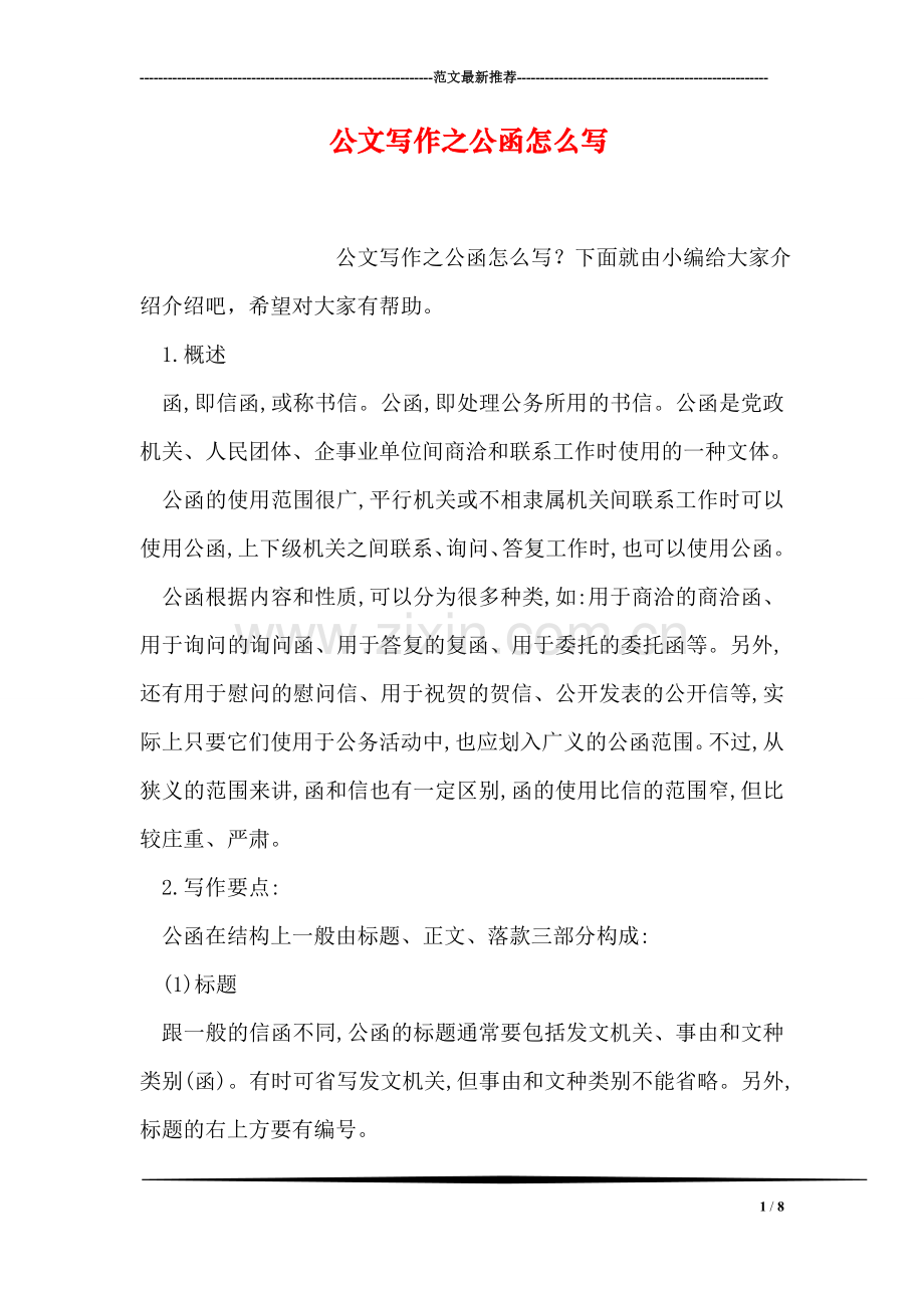 公文写作之公函怎么写.doc_第1页