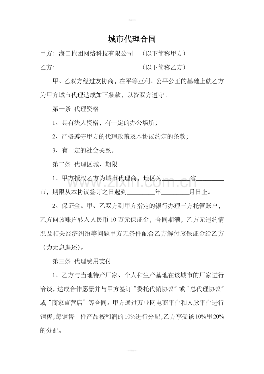 城市代理合同.doc_第1页