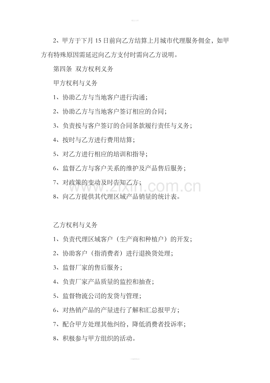 城市代理合同.doc_第2页