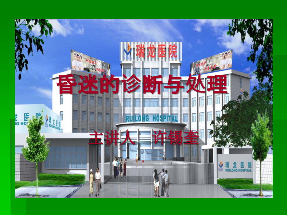 昏迷的诊断与处理ppt课件.ppt_第1页