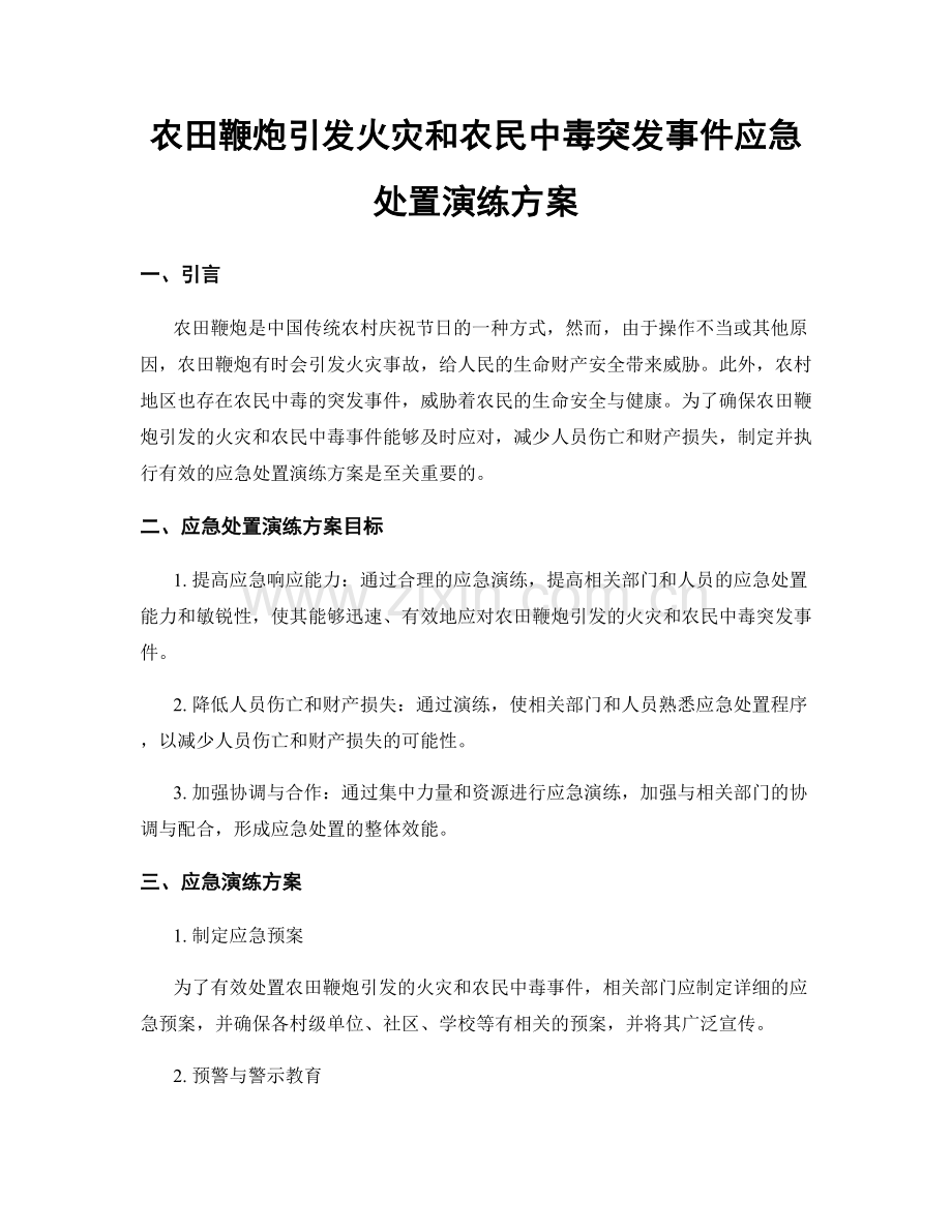 农田鞭炮引发火灾和农民中毒突发事件应急处置演练方案.docx_第1页