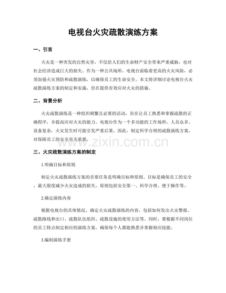电视台火灾疏散演练方案.docx_第1页