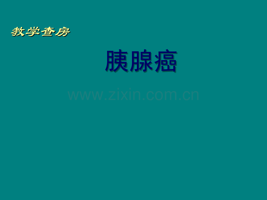教学查房-胰腺癌的护理.ppt_第1页