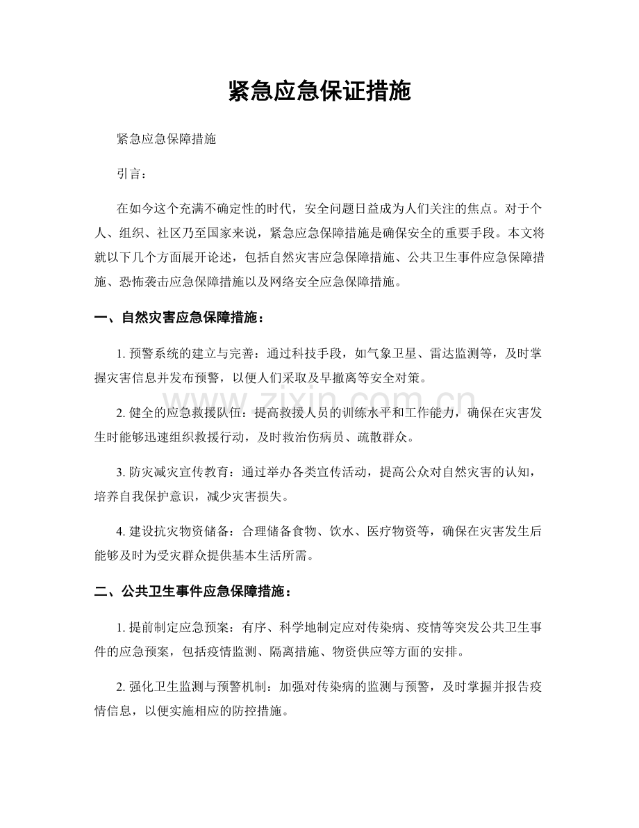 紧急应急保证措施.docx_第1页