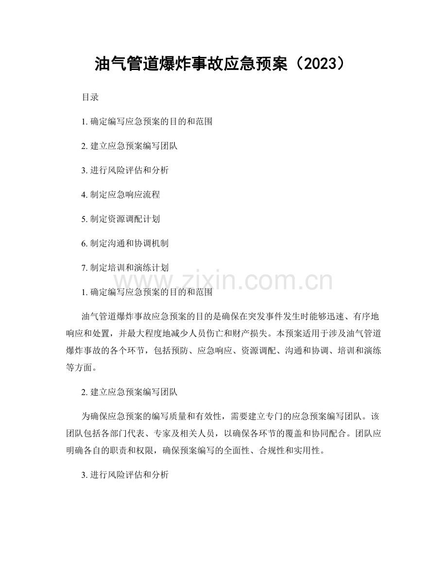 油气管道爆炸事故应急预案（2023）.docx_第1页