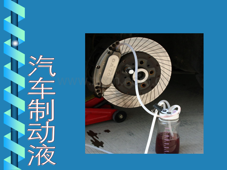 汽车制动液.ppt_第1页