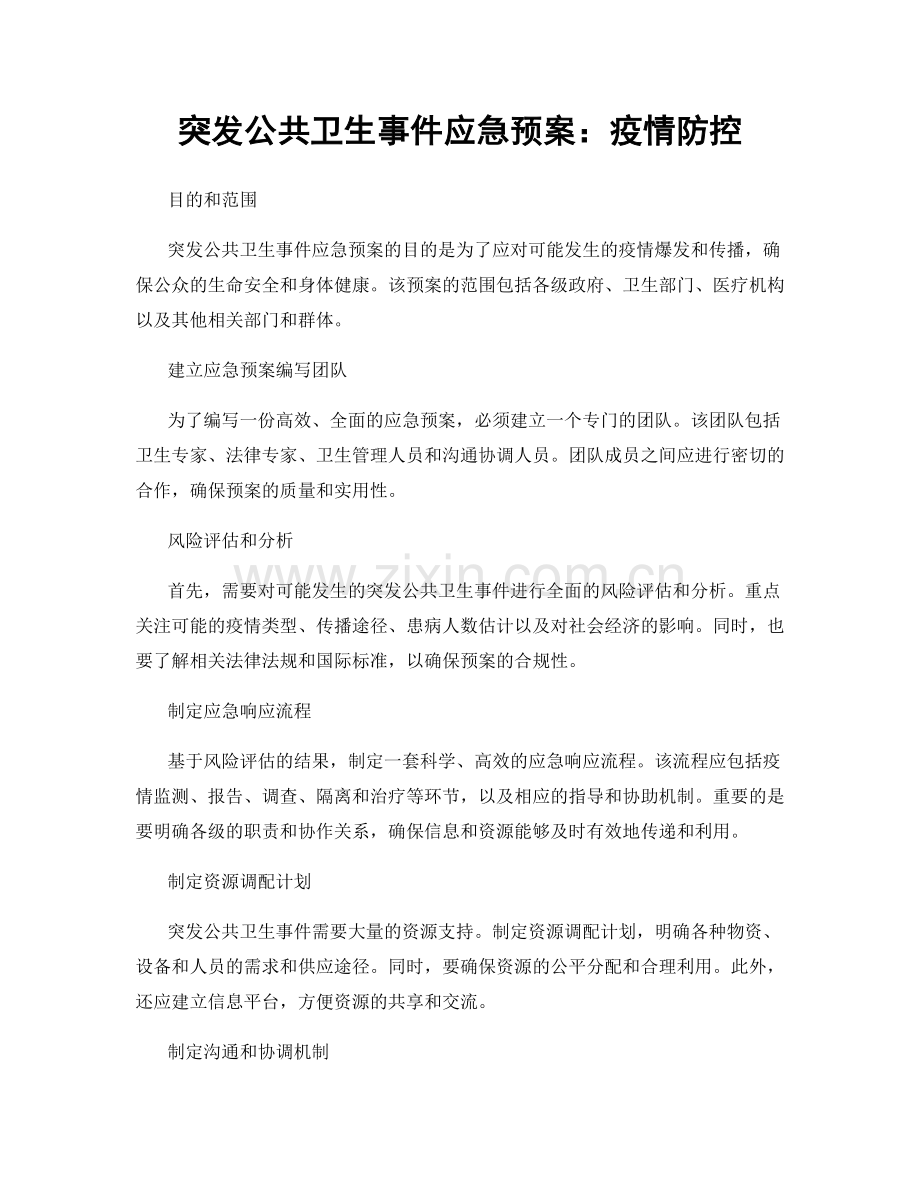 突发公共卫生事件应急预案：疫情防控.docx_第1页