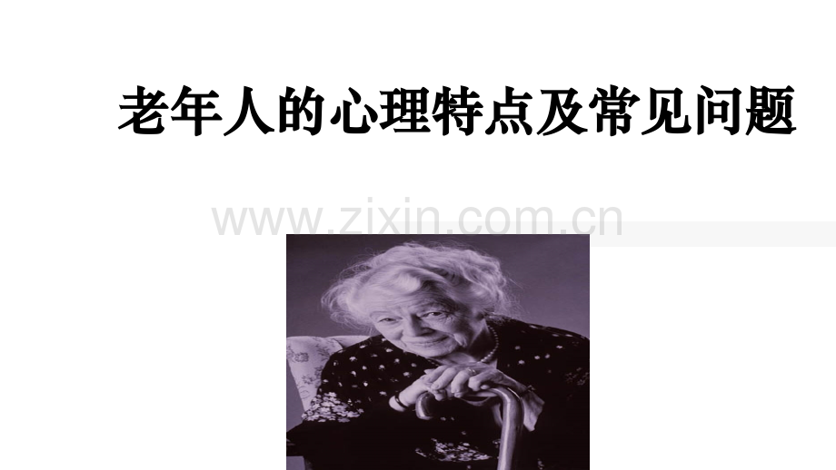 老年人的心理特点和常见问题.ppt_第1页