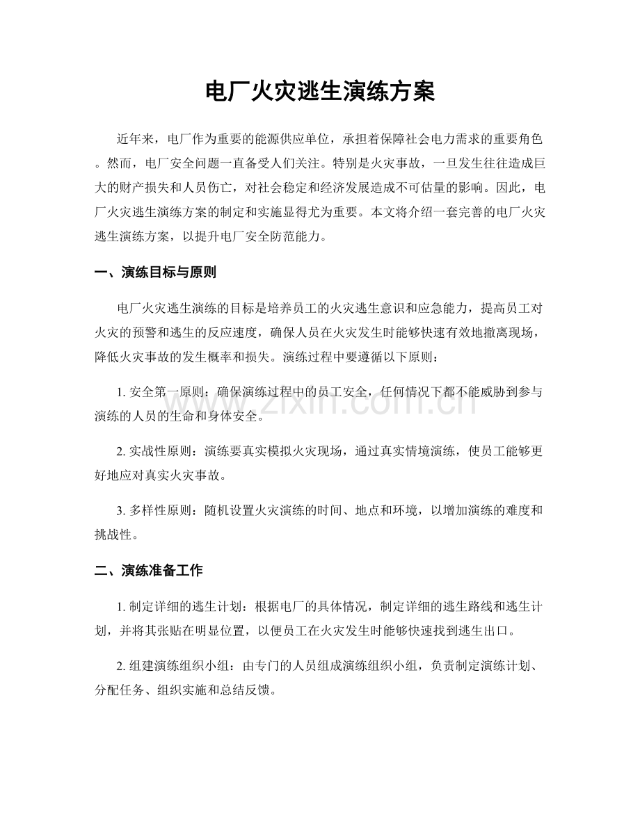 电厂火灾逃生演练方案.docx_第1页