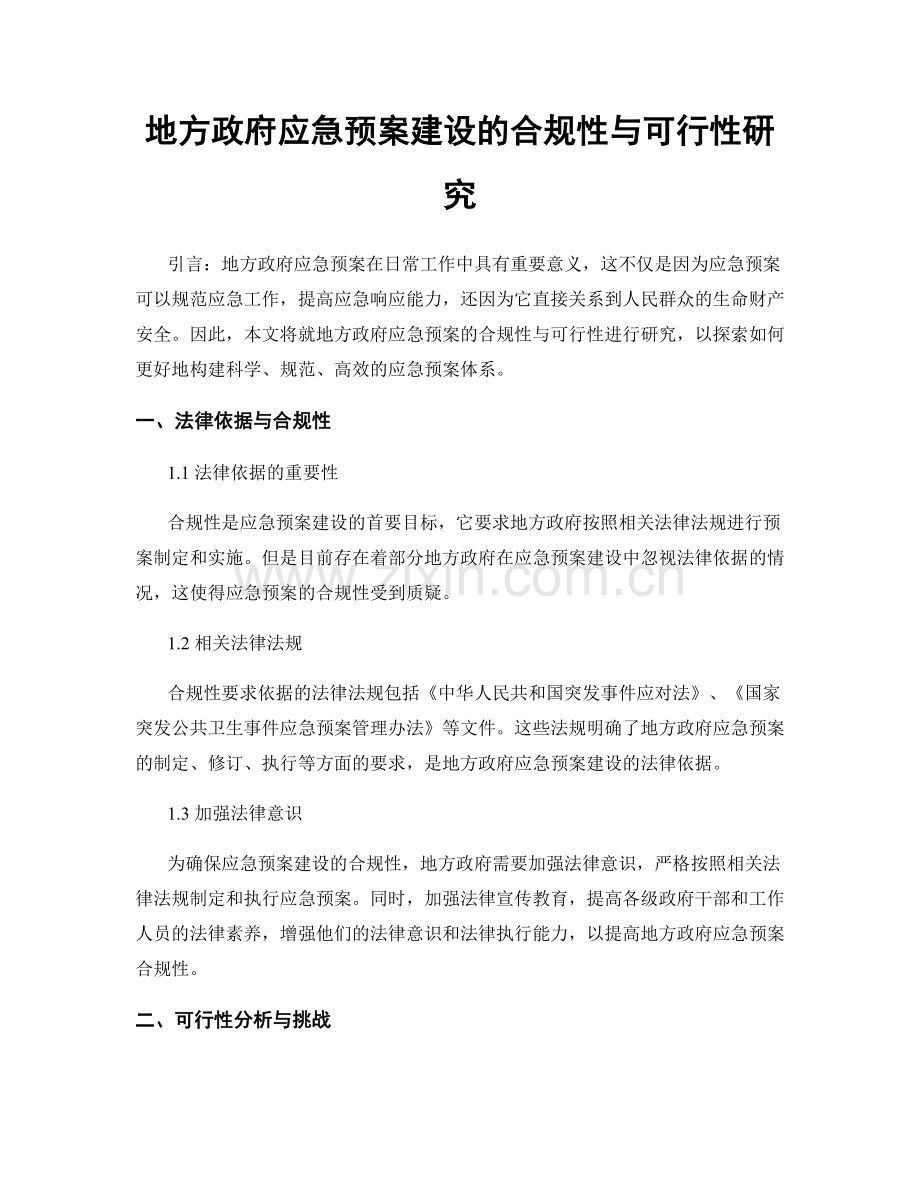 地方政府应急预案建设的合规性与可行性研究.docx_第1页